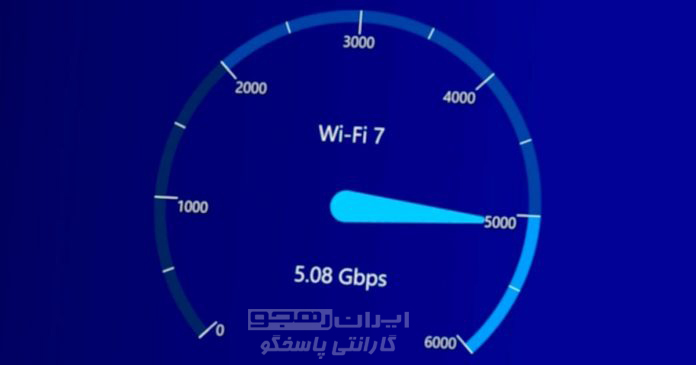 سرعت WiFi 7